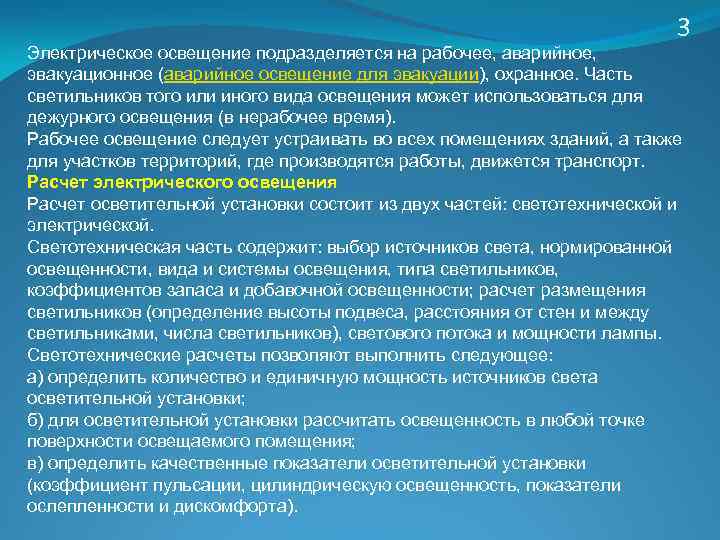 3 Электрическое освещение подразделяется на рабочее, аварийное, эвакуационное (аварийное освещение для эвакуации), охранное. Часть