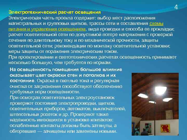 4 Электротехнический расчет освещения Электрическая часть проекта содержит: выбор мест расположения магистральных и групповых