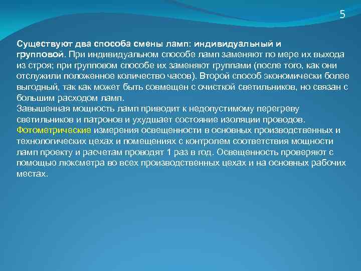 5 Существуют два способа смены ламп: индивидуальный и групповой. При индивидуальном способе ламп заменяют