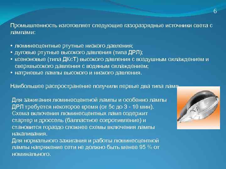 6 Промышленность изготовляет следующие газоразрядные источники света с лампами: • люминесцентные ртутные низкого давления;