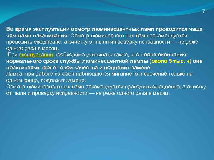 7 Во время эксплуатации осмотр люминесцентных ламп проводится чаще, чем ламп накаливания. Осмотр люминесцентных