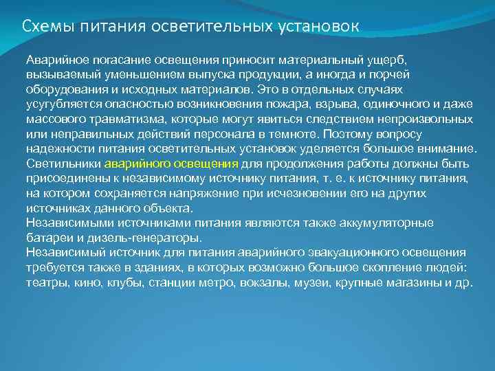 Схемы питания осветительных установок Аварийное погасание освещения приносит материальный ущерб, вызываемый уменьшением выпуска продукции,