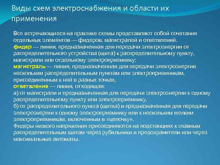 Виды схем электроснабжения и области их применения Все встречающиеся на практике схемы представляют собой