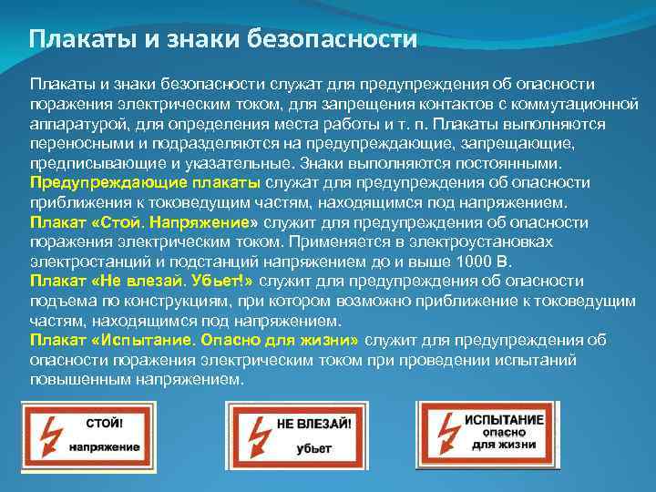 Плакаты и знаки безопасности служат для предупреждения об опасности поражения электрическим током, для запрещения