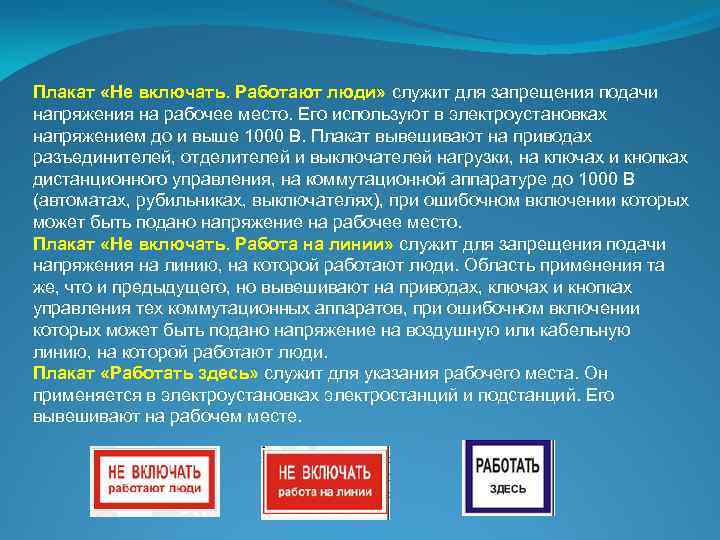 Плакат «Не включать. Работают люди» служит для запрещения подачи напряжения на рабочее место. Его