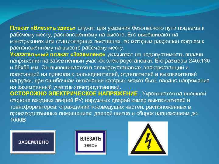 Плакат «Влезать здесь» служит для указания безопасного пути подъема к рабочему месту, расположенному на