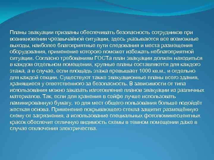 Планы эвакуации призваны обеспечивать безопасность сотрудников при возникновении чрезвычайной ситуации, здесь указываются все возможные