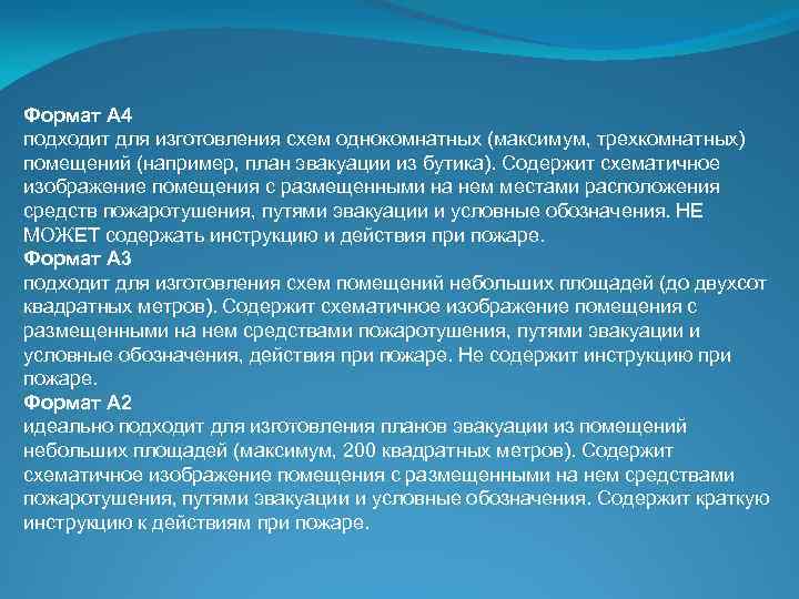 Формат А 4 подходит для изготовления схем однокомнатных (максимум, трехкомнатных) помещений (например, план эвакуации