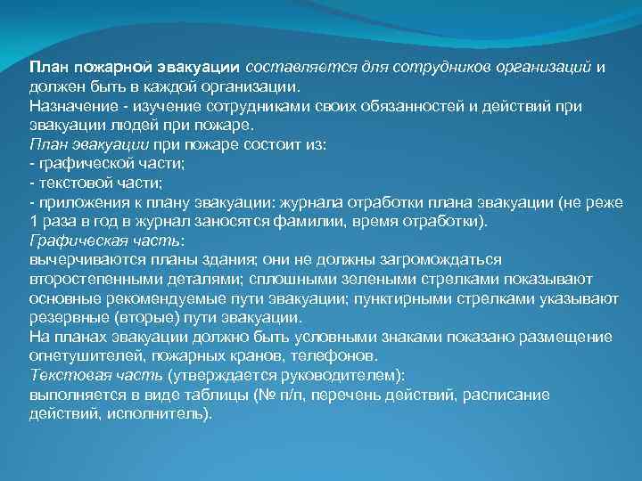 План пожарной эвакуации составляется для сотрудников организаций и должен быть в каждой организации. Назначение