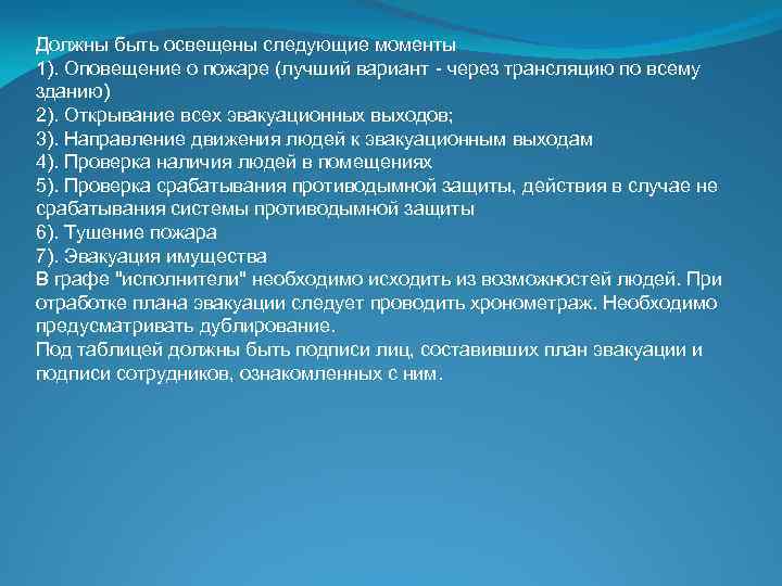 Должны быть освещены следующие моменты 1). Оповещение о пожаре (лучший вариант - через трансляцию