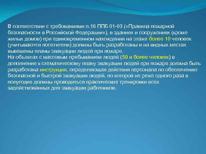 В соответствии с требованиями п. 16 ППБ 01 -03 ( «Правила пожарной безопасности в