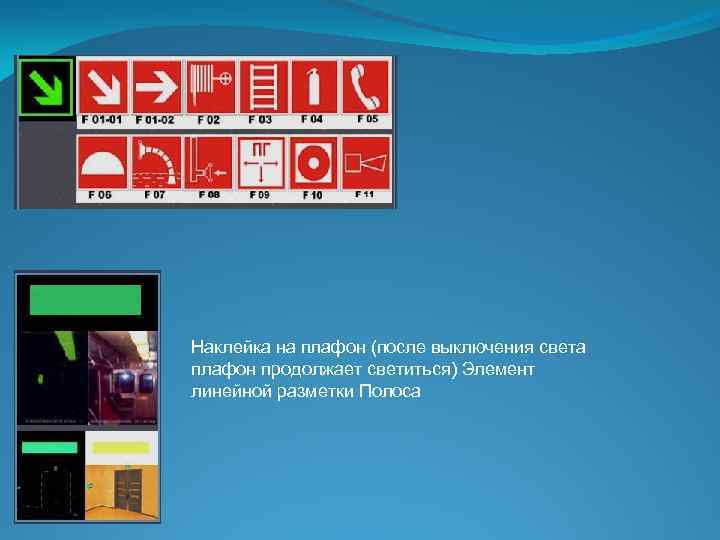 Наклейка на плафон (после выключения света плафон продолжает светиться) Элемент линейной разметки Полоса 