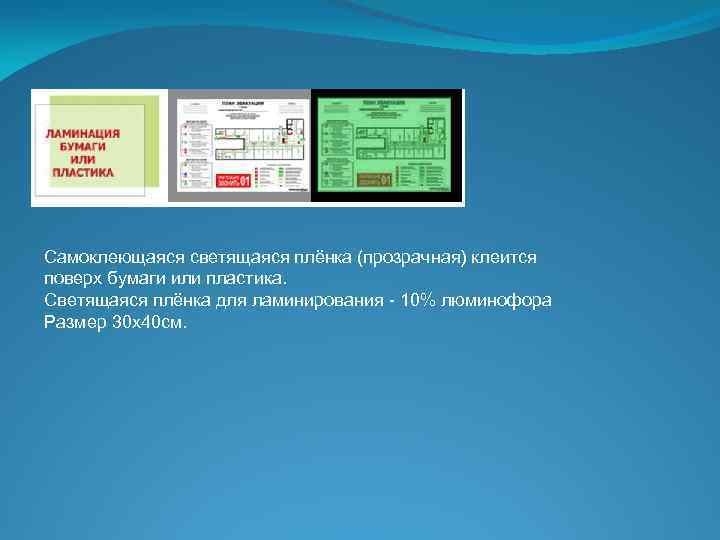 Самоклеющаяся светящаяся плёнка (прозрачная) клеится поверх бумаги или пластика. Светящаяся плёнка для ламинирования -