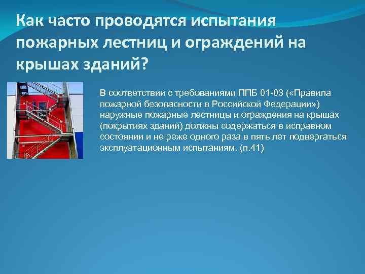 Как часто проводятся испытания пожарных лестниц и ограждений на крышах зданий? В соответствии с