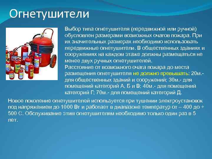 Огнетушители Выбор типа огнетушителя (передвижной или ручной) обусловлен размерами возможных очагов пожара. При их