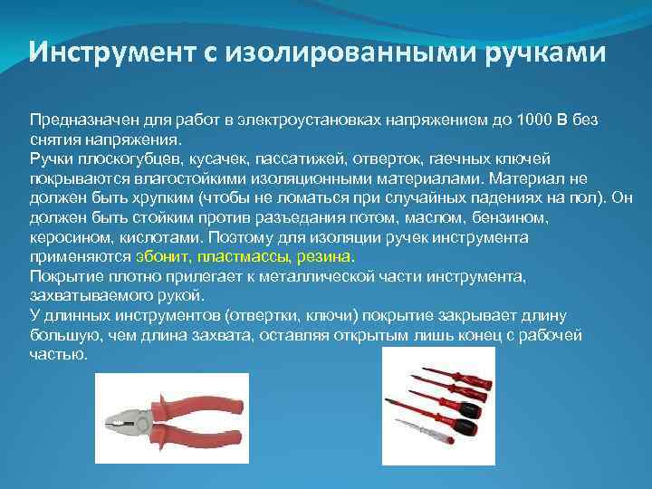 Инструмент с изолированными ручками Предназначен для работ в электроустановках напряжением до 1000 В без