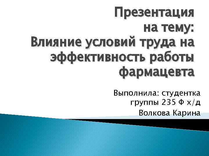 Презентация на тему: Влияние условий труда на эффективность работы фармацевта Выполнила: студентка группы 235