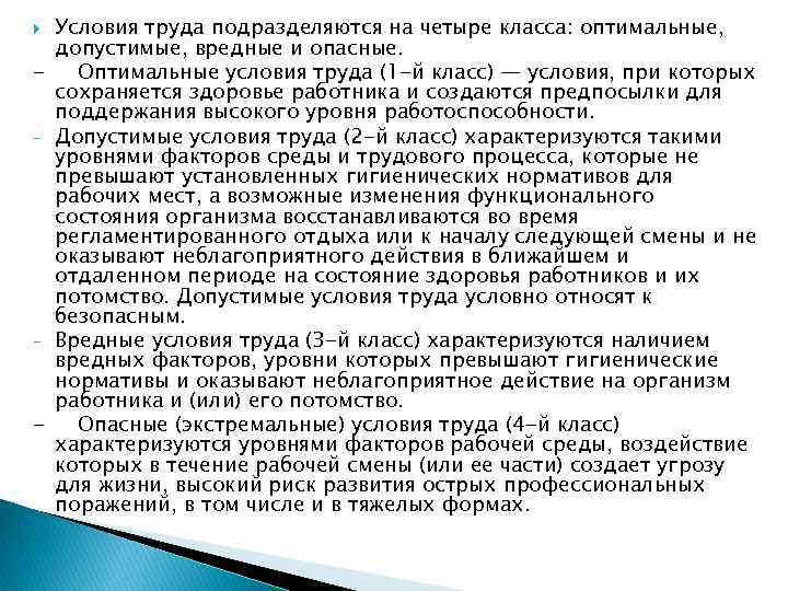 Классы условий труда оптимальный допустимый опасный. Условия труда подразделяются на 4 класса. Оптимальные и допустимые условия труда. Условия труда оптимальные допустимые вредные и опасные. Класс условий труда оптимальные допустимые вредные опасные.