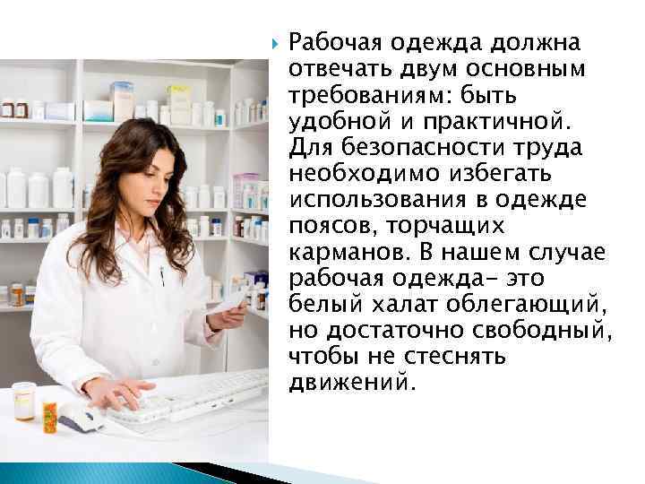  Рабочая одежда должна отвечать двум основным требованиям: быть удобной и практичной. Для безопасности