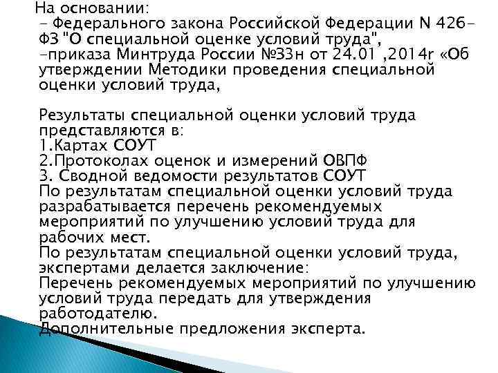 На основании: - Федерального закона Российской Федерации N 426 ФЗ 