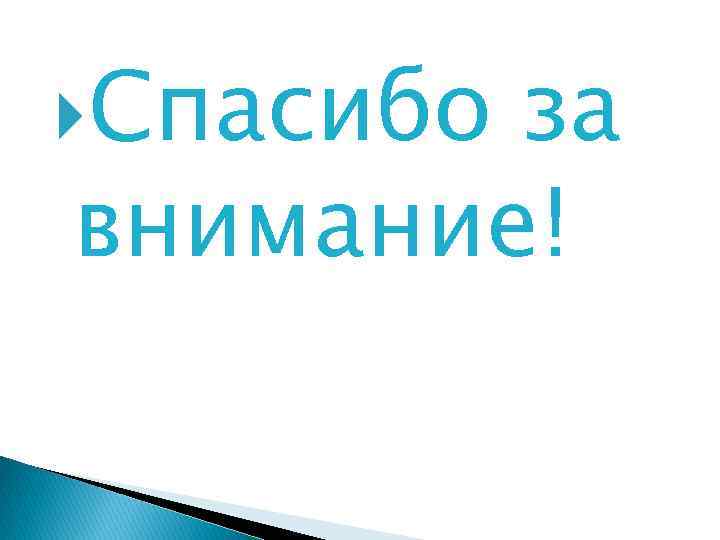  Спасибо за внимание! 