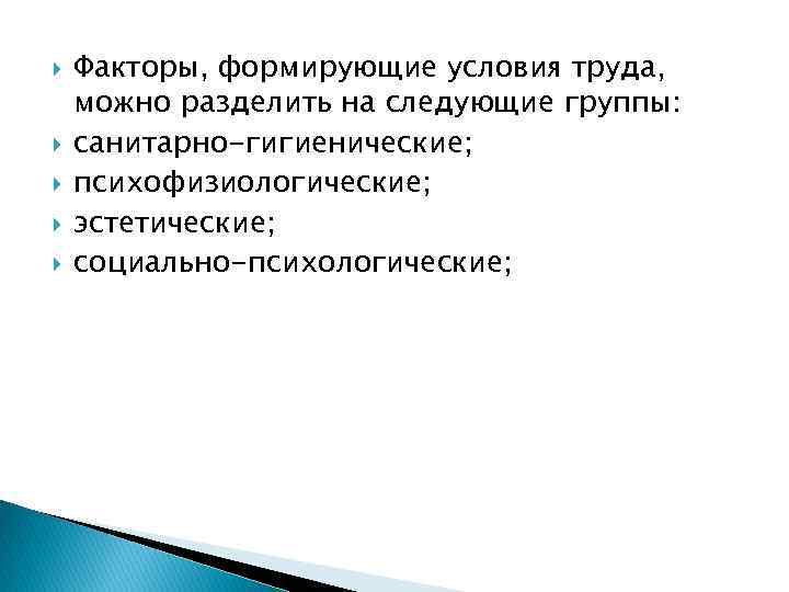 Факторы условий работы. Факторы формирующие условия труда. Санитарно-гигиенические факторы условий труда. Психофизиологические факторы условий труда. Эстетические факторы условий труда.