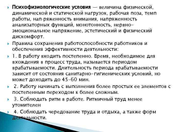  Психофизиологические условия — величина физической, динамической и статической нагрузок, рабочая поза, темп работы,