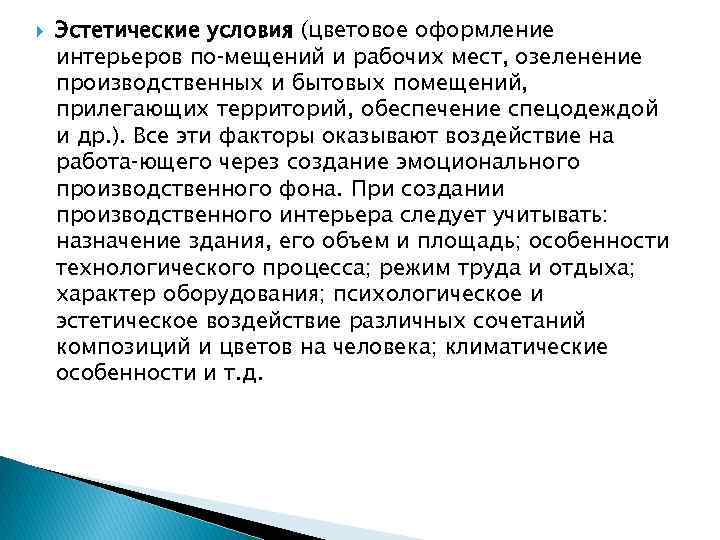 Цветовое оформление интерьера определяет следующие факторы условий труда