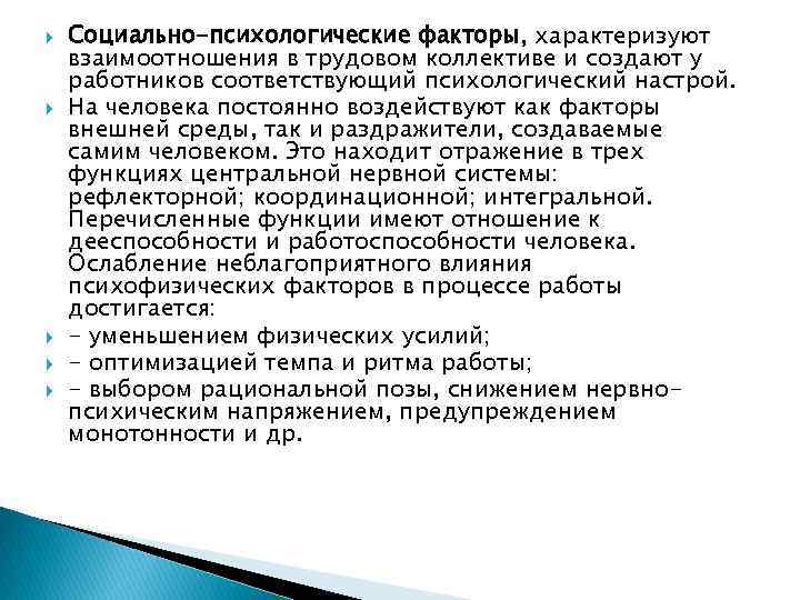  Социально-психологические факторы, характеризуют взаимоотношения в трудовом коллективе и создают у работников соответствующий психологический