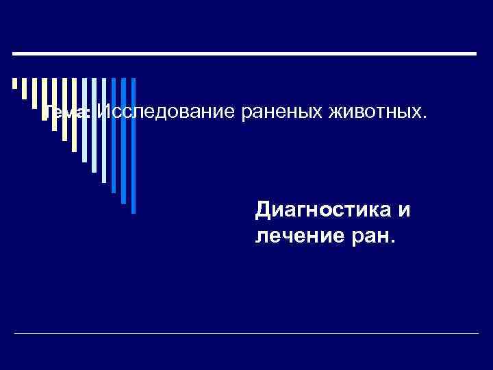 Тема: Исследование раненых животных. Диагностика и лечение ран. 