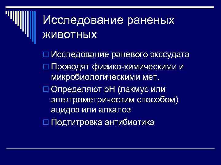 Исследование раненых животных o Исследование раневого экссудата o Проводят физико-химическими и микробиологическими мет. o