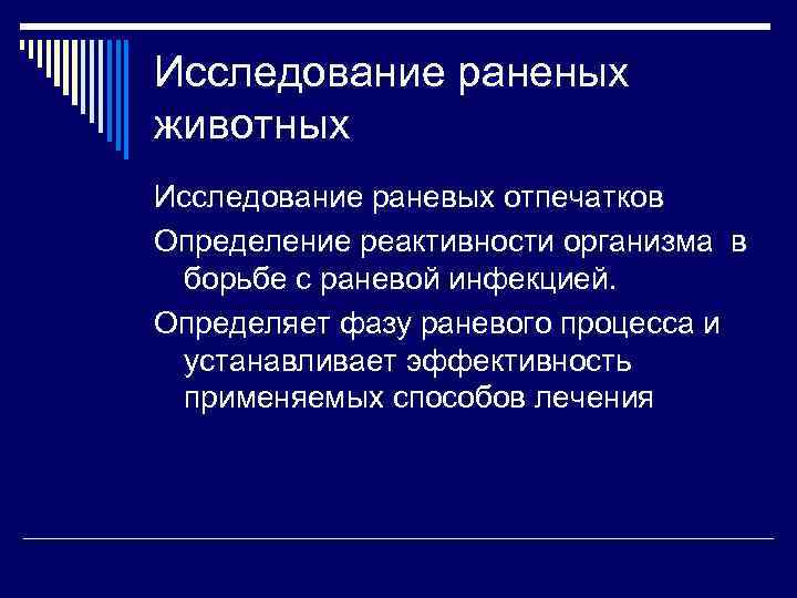 Исследование раненых животных Исследование раневых отпечатков Определение реактивности организма в борьбе с раневой инфекцией.