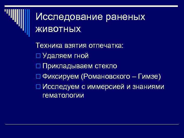 Исследование раненых животных Техника взятия отпечатка: o Удаляем гной o Прикладываем стекло o Фиксируем