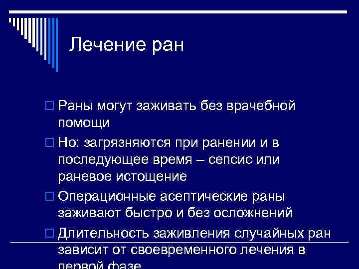 Лечение ран o Раны могут заживать без врачебной помощи o Но: загрязняются при ранении