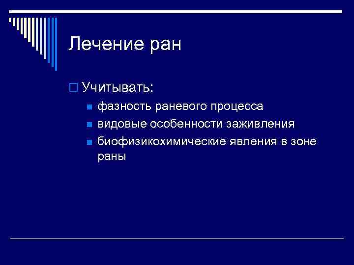 Лечение ран o Учитывать: n n n фазность раневого процесса видовые особенности заживления биофизикохимические