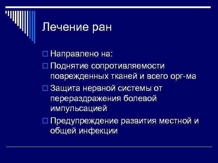 Лечение ран o Направлено на: o Поднятие сопротивляемости поврежденных тканей и всего орг-ма o