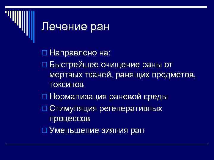 Лечение ран o Направлено на: o Быстрейшее очищение раны от мертвых тканей, ранящих предметов,