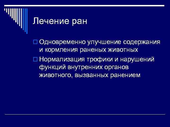 Лечение ран o Одновременно улучшение содержания и кормления раненых животных o Нормализация трофики и