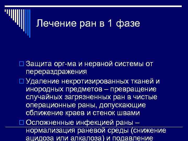 Лечение ран в 1 фазе o Защита орг-ма и нервной системы от перераздражения o