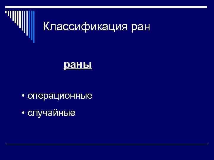 Классификация раны • операционные • случайные 