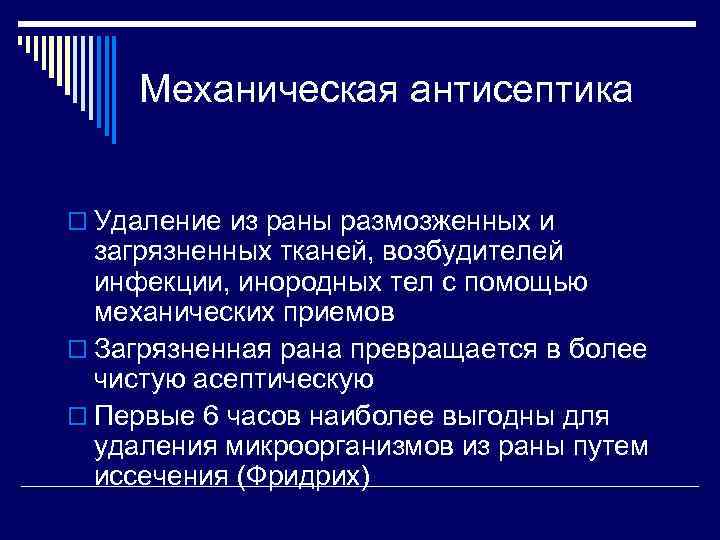 Механическая антисептика o Удаление из раны размозженных и загрязненных тканей, возбудителей инфекции, инородных тел