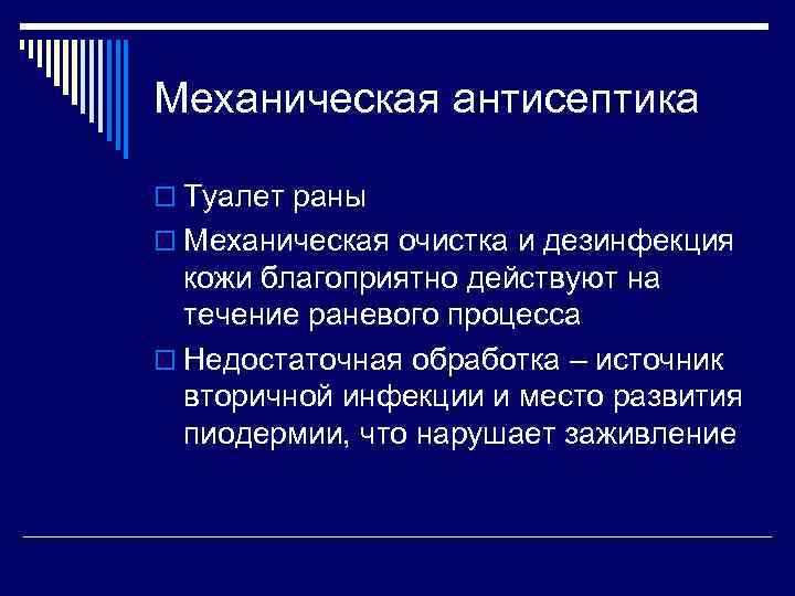 Механическая антисептика o Туалет раны o Механическая очистка и дезинфекция кожи благоприятно действуют на