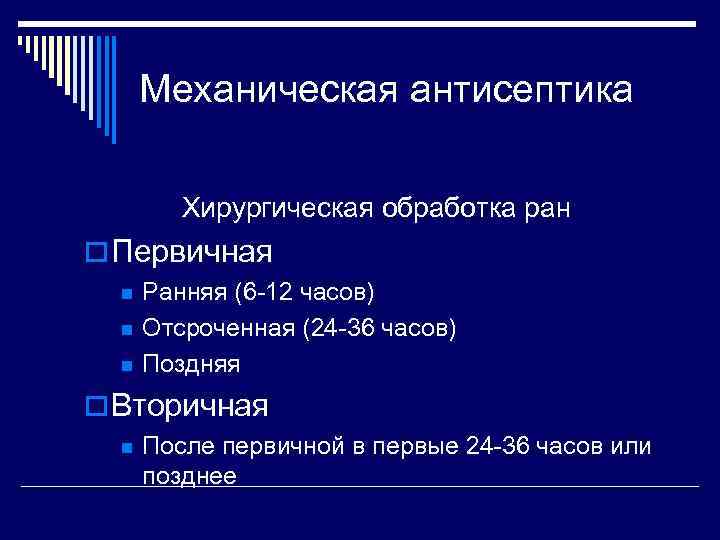 Механическая антисептика Хирургическая обработка ран o Первичная n n n Ранняя (6 -12 часов)