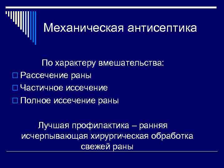 Механическая антисептика По характеру вмешательства: o Рассечение раны o Частичное иссечение o Полное иссечение