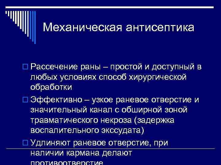 Механическая антисептика o Рассечение раны – простой и доступный в любых условиях способ хирургической