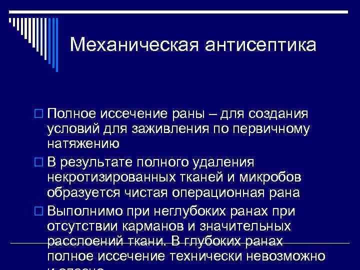 Механическая антисептика o Полное иссечение раны – для создания условий для заживления по первичному