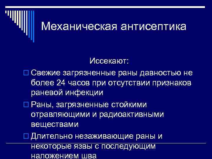 Механическая антисептика Иссекают: o Свежие загрязненные раны давностью не более 24 часов при отсутствии