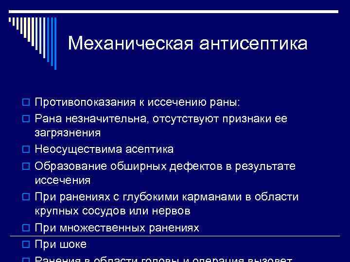 Механическая антисептика o Противопоказания к иссечению раны: o Рана незначительна, отсутствуют признаки ее o