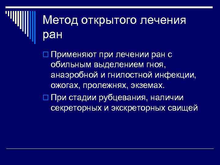 Метод открытого лечения ран o Применяют при лечении ран с обильным выделением гноя, анаэробной