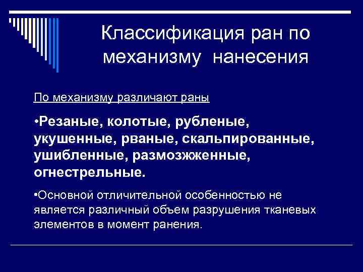 Классификация ран по механизму нанесения По механизму различают раны • Резаные, колотые, рубленые, укушенные,